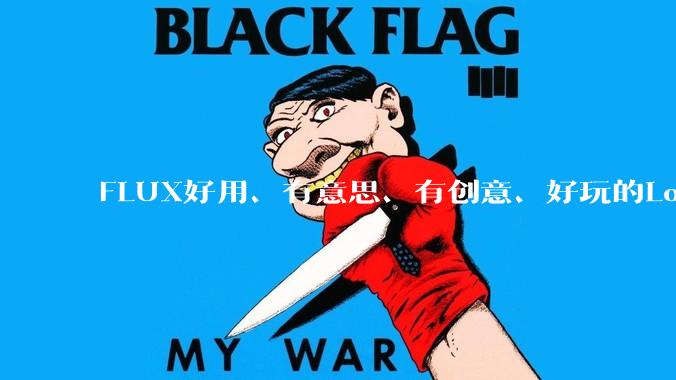 FLUX好用、有意思、有创意、好玩的Lora有推荐的吗？